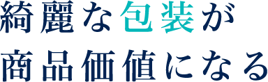 綺麗な包装が商品価値になる