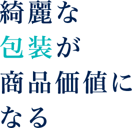 綺麗な包装が商品価値になる