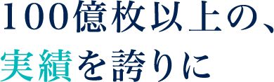 ミリ単位に、精度にこだわる