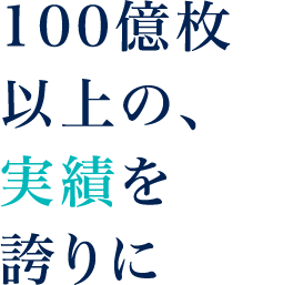 ミリ単位に、精度にこだわる