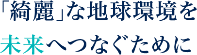 ミリ単位に、精度にこだわる