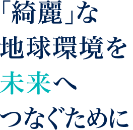 ミリ単位に、精度にこだわる