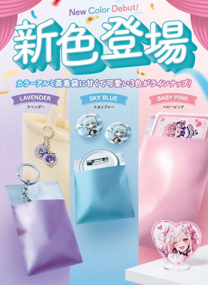 カラーアルミ蒸着のり付袋　新色３色発売