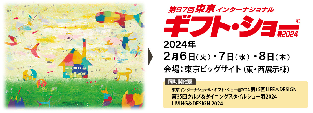 第97回ギフト・ショー春2024」に出展いたします｜OPP・CPP